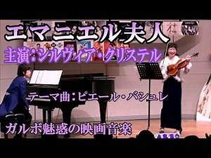 エマニエル夫人 主演：シルヴィア・クリステル テーマ曲：ピエール・バシュレ 1974年フランス映画
