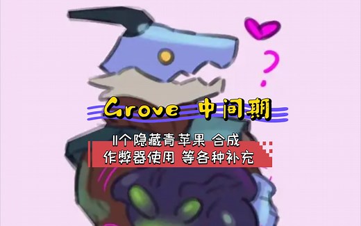 （兽人RPG）Grove 存档替换 前期内容补充 合成方法 刷钱跳地图 鉴宝等一览
