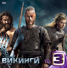 Викинги смотреть онлайн бесплатно все серии и сезоны в хорошем качестве на RUTUBE