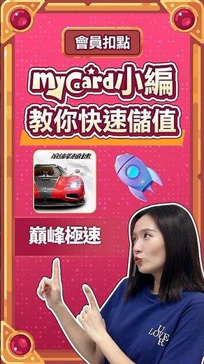 巔峰極速儲值教學來啦！ #mycard #巔峰極速 #儲值教學 #遊戲 #games #分享 #教學