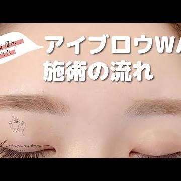 アイブロウ眉WAXの施術手順・解説