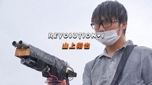 日服第一男枪山上彻也，直接让全球见证历史