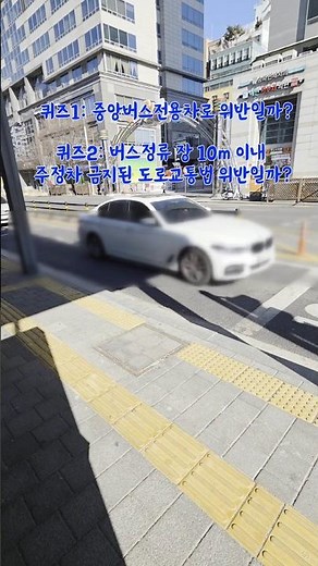 알송달송 버스전용차선과 교통법규#나는문제없어#버스전용차로단속#버스전용차로위반#퀴즈#도로교통법#중앙버스정류장#바이크#운전면허