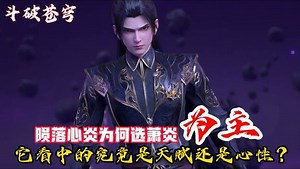 《斗破苍穹》原著：陨落心炎为何选萧炎为主？它看中的究竟是天赋还是心性？