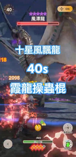 臨界準備 - 霞龍操蟲棍40s十星風飄龍 - 我怎麼覺得有偷改hit box #mhnow #モンハンnow
