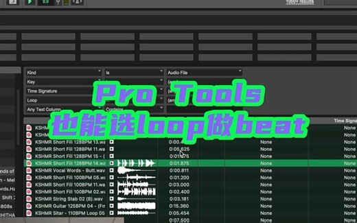 拉loop进Pro Tools也可以好像ableton live那样跟着beat播