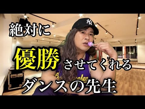 絶対に優勝させてくれるダンスの先生#ダンス#ダンサー#優勝