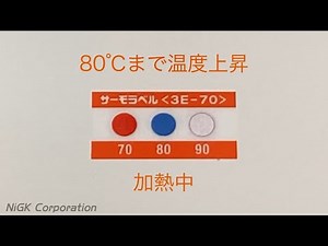 『サーモラベル 3E』温度管理用 示温材【日油技研工業】