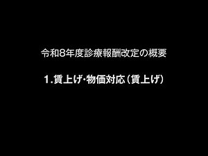 令和８年度診療報酬改定の概要 １.賃上げ・物価対応（賃上げ）