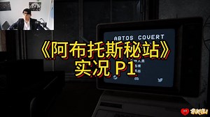 Abtos Covert/阿布托斯秘站（实况解说、攻略）P1