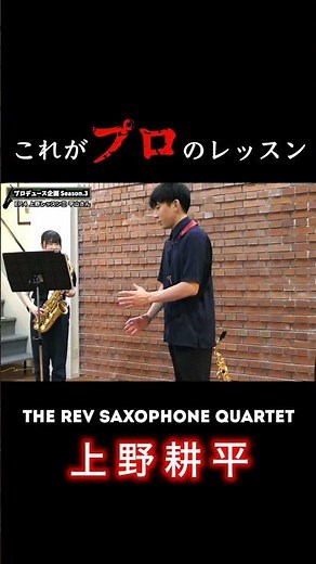 【プロデュース企画2023】EP.4-2 #rev_base #therevsaxophonequartet #上野耕平 #レヴプロデュース2023