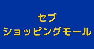 セブ島のショッピングモール11選＋マクタン島4選 観光客はここに行け！ | セブユキさん