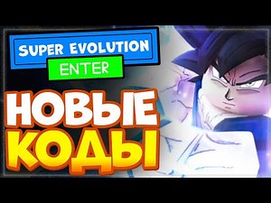 НОВЫЕ КОДЫ в Super Evolution [BETA] Роблокс | Промокоды в режиме Супер Эволюция Roblox