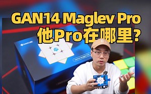 2024年度重磅旗舰！GAN14 Maglev Pro，它Pro在哪里？！_哔哩哔哩_bilibili