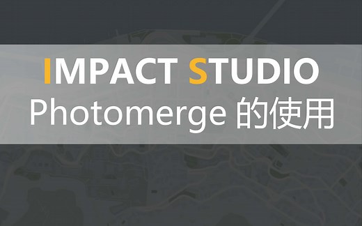 【实用】【技法】Photomerge的使用