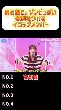あの曲に、歌詞をつけるイコラブメンバーが面白すぎる🤣🤣※特に最後 #イコラブ #イコールラブ #切り抜き #大場花菜 #髙松瞳 #齋藤樹愛羅 #佐々木舞香 #アイドル