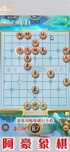 飞相局阿豪象棋分享，在线教学，课程在橱窗#象棋分享 #中国象棋 #象棋 #象棋残局 #象棋高手