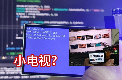 小电视 ESP 投屏 tft显示 电脑屏幕