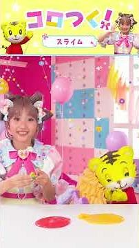 【コロルちゃんとつくろ！】しまじろうと一緒にスライムをづくり★｜#しまじろう #こどもちゃれんじ #工作