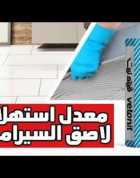 معدلات استهلاك شيكارة لاصق السيراميك _ السافيتو