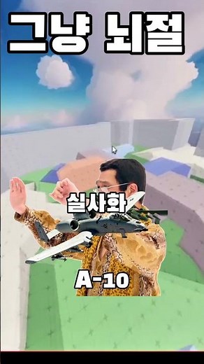 그냥 뇌절 #ppap #라이벌 #roblox