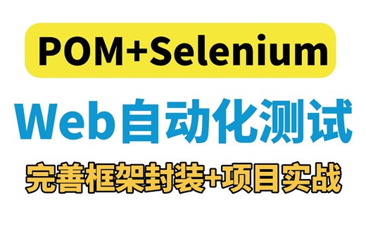 2025最新POM+Selenium的web自动化测试教程，完善框架封装+项目实战超详细一套通关！