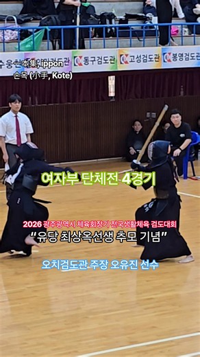 [一本集] 손목 득점 #체육회장기 #유당기 #전국생활체육 #검도대회 #여자부 #단체전 #오치검도관 #ippon #一本集 #득점 #剣道 #kendo #shorts #쇼츠 #괴짜검객