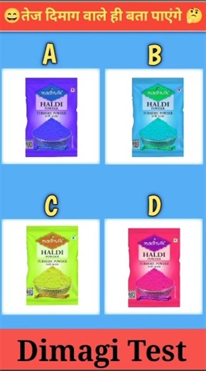 हल्दी का कलर कैसा था | What was the color of turmeric | Dimagi Test 🤔 #short #viral