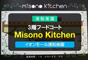 【イオンモール浦和美園】3階 フードコート「 Misono Kitchen 」