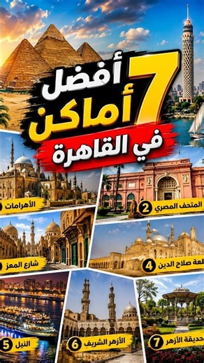 اجمل 7 اماكن سياحية جديدة في القاهره 🇪🇬🤟