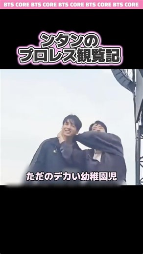 ンタンのプロレス観覧記 #bts #jin #jungkook #jimin #suga