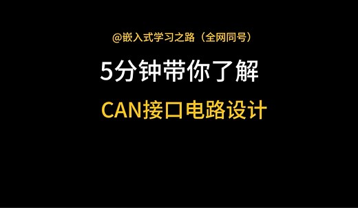 5分钟带你了解CAN接口电路设计