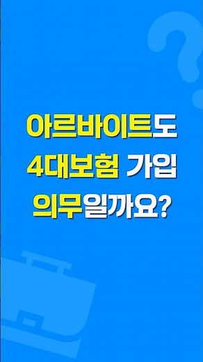 알바 4대보험 가입해야 할까요?｜사장님 필수시청