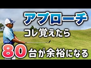 【やらないと5打損する】上級者が必ずやっているアプローチの打ち方