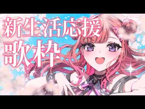 【歌枠】明るく元気が出る歌で、あなたの新生活を応援します！🌸✨Singing Stream【 #春歌みこと #VTuber 】