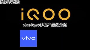 数码科普：vivo iqoo手机产品线介绍