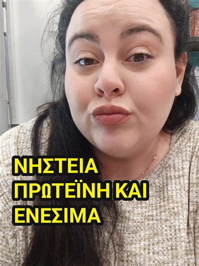 ΝΗΣΤΕΙΑ ΠΡΩΤΕΪΝΗ ΜΥΙΚΟ ΣΥΣΤΗΜΑ ΚΑΙ ΕΝΕΣΙΜΕΣ ΘΕΡΑΠΕΙΕΣ! ΓΡΑΨΕ ΜΟΥ ΣΤΑ ΣΧΟΛΙΑ ΑΝ ΝΗΣΤΕΥΕΙΣ ΚΑΙ ΠΩΣ ΤΗΝ ΠΑΛΕΥΕΙΣ ΜΕ ΤΗΝ ΠΡΩΤΕΙΝΗ? #mounjaro #fy #fyp #φοργιου