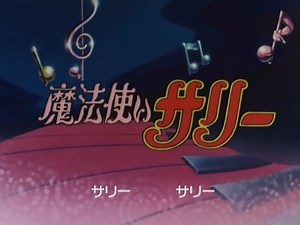懐かしいアニメのOPED（魔法使いサリー（1989年版））