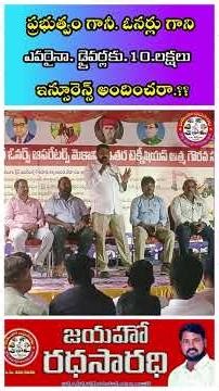 ప్రభుత్వం గానీ.. ఓనర్లు గాని.. ఎవరైనా.10.లక్షల. ఇన్సూరెన్స్. డ్రైవర్లకు అందించారా.!! #speech #shorts