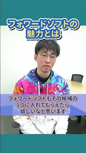 【2027年卒】求む！エンジニア志望の就活生！/ フォワードソフトの魅力とは