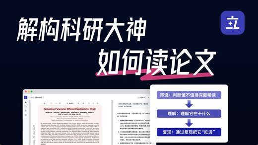 三遍法读论文SOP：快速筛选 深度精读 内化吸收。