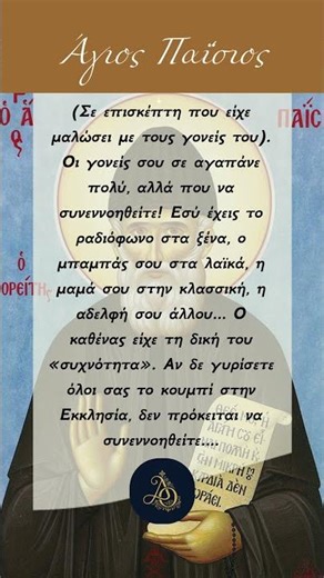 Άγιος Παΐσιος: Σε ποια «συχνότητα» εκπέμπει η οικογένειά σου; 📻