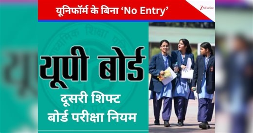 UP Board Exam 2nd Shift Today: यूपी बोर्ड परीक्षा की दूसरी शिफ्ट 2 बजे से शुरू, ड्रेस के बिना गए तो कह दिया जाएगा 'गेट आउट'; जानिए जरूरी Guidelines