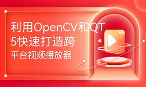 利用OpenCV和QT5快速打造跨平台视频播放器-51CTO学堂