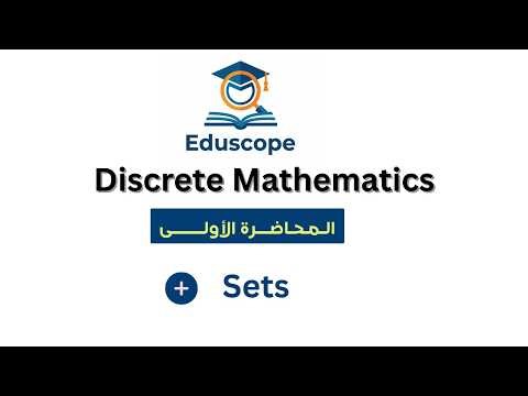 شرح المحاضرة الاولـــــى | Discrete Mathmatics | sets