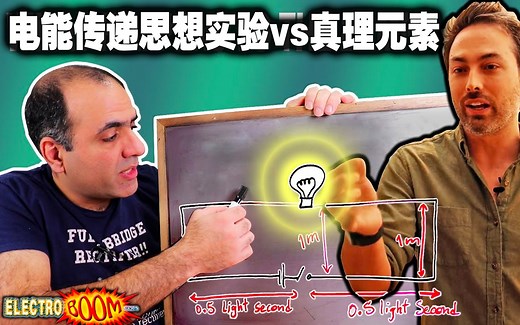 【作死物理大讲堂】真理元素对电能传递的解释错在了哪里？传输线理论初步 @FPS罗兹 硬核字幕 ver 1.1