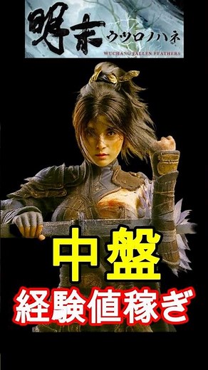 【ウツロノハネ】簡単!! 中盤の経験値稼ぎ 60秒で5000経験値 #wuchangfallenfeathers #ウツロノハネ #経験値稼ぎ #レベル上げ #序盤
