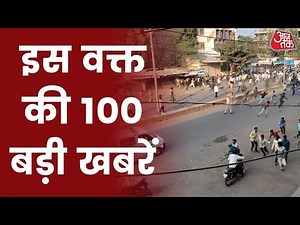 Hindi News Live: देश दुनिया की इस वक्त की 100 बड़ी खबरें | Shatak Aaj Tak | Latest News | Aaj Tak