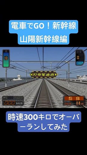 電車でGO！新幹線山陽新幹線編 時速300キロでオーバーランしてみた
