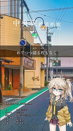春日部つむぎ - 中央線鉄道唱歌 41番 #地理教育唱歌 #shorts